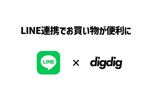 公式LINEの友だち追加＆連携！セール情報や特集をお届け